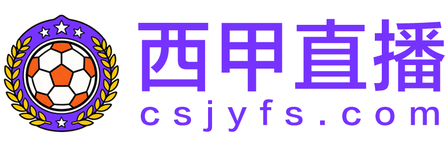 西甲直播